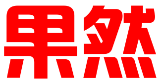 杭州果然知识产权有限公司