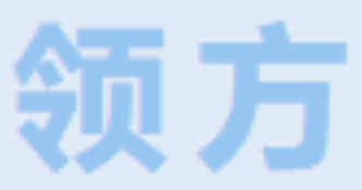 广州领方企业管理有限公司