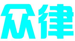 苏州众律知识产权代理有限公司