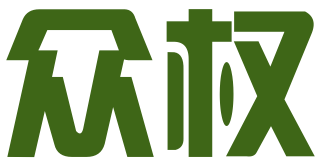 佛山众权知识产权服务有限公司