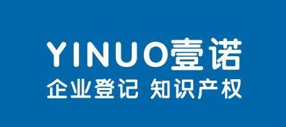汕头市壹诺企业登记知识产权代理有限公司