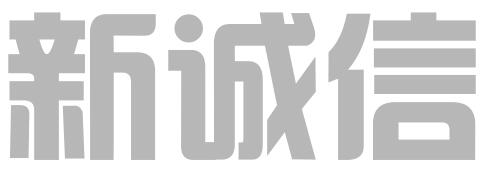 枣庄新诚信企业管理咨询有限公司