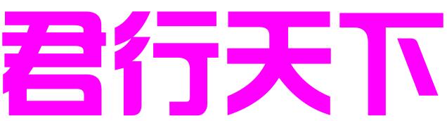 广州君行天下知识产权服务有限公司