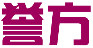 誉方知识产权服务（广州）有限公司