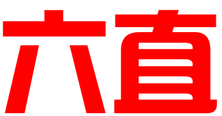 苏州六直财务咨询有限公司