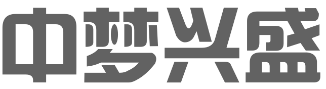 新疆中梦兴盛国际贸易有限公司