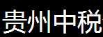 贵州中税企业管理有限公司