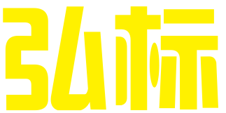 济南弘标企业管理咨询有限公司