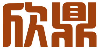 北京欣鼎知识产权代理有限公司