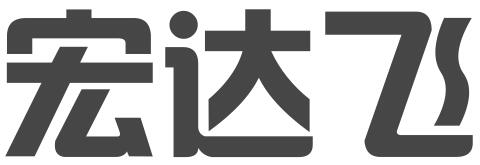 武汉宏达飞商贸有限公司