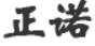 东营正诺知识产权代理有限公司