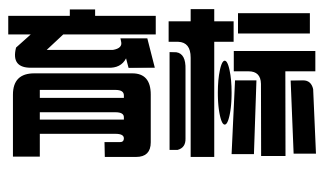 广州市育标知识产权有限公司