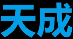 广州天成知识产权服务有限公司