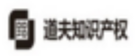 湖南道夫知识产权事务有限公司