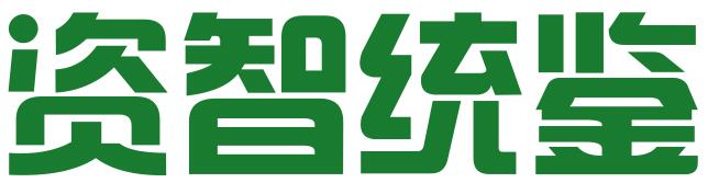 合肥资智统鉴信息科技有限公司