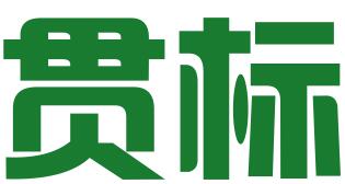 哈尔滨贯标知识产权服务有限责任公司
