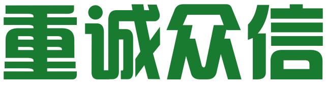 安徽重诚众信商贸有限公司
