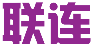 温州联连电子商务秘书有限公司