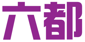 南京六都财务咨询有限公司