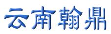 云南翰鼎知识产权服务有限公司