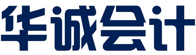 江西华诚会计咨询服务有限公司