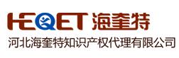 河北海奎特知识产权代理有限公司
