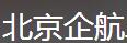 北京企航助力财税咨询有限公司