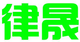 佛山市律晟知识产权服务有限公司