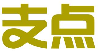 广东支点知识产权服务有限公司