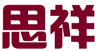 广州思祥知识产权代理有限公司