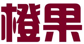 台州橙果知识产权代理有限公司