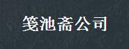 陕西笺池斋文化传媒有限公司