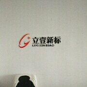 山西立壹新标知识产权代理有限公司