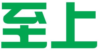 深圳市至上知识产权有限公司