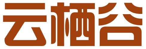 西安云栖谷网络科技有限公司