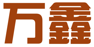 深圳市万鑫财务代理有限公司