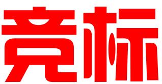 湖南竞标知识产权服务有限公司