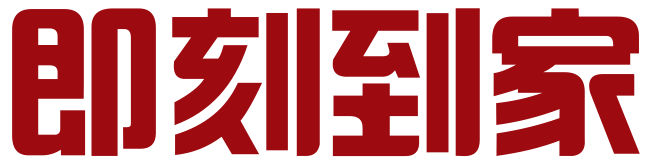北京即刻到家科技有限公司
