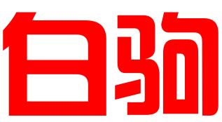 湖南白驹知识产权服务有限公司