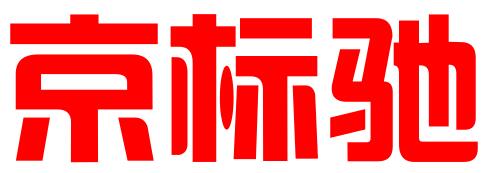 京标驰（重庆）知识产权服务有限公司