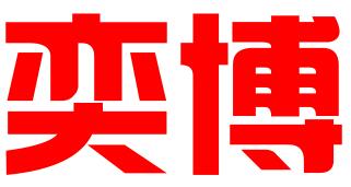 深圳奕博商业信息咨询有限公司