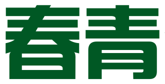 北京春青会计服务事务所