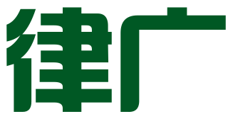 长沙律广法律咨询服务有限公司