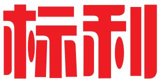 深圳市标利知识产权代理有限公司