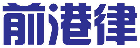 深圳前港律知识产权专业服务有限公司