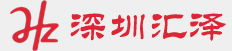深圳市汇泽知识产权代理有限公司