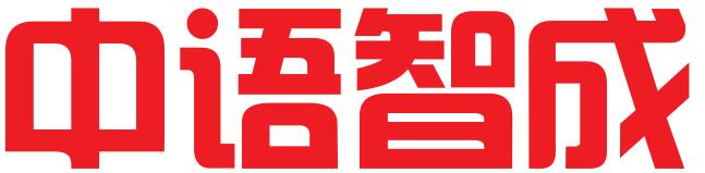 重庆中语智成信息科技有限公司