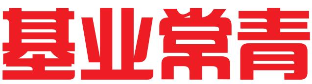 金华基业常青科技服务有限公司