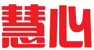 重庆慧心知识产权代理有限公司