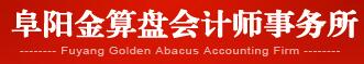 阜阳市金算盘会计服务有限公司